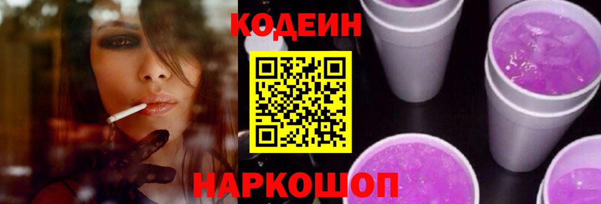 Codein Purple Drank  Кодеиновый сироп Lean Purple Drank  Вход с VPN  Павловский Посад 